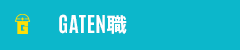 ガテン系求人ポータルサイト【ガテン職】掲載中!